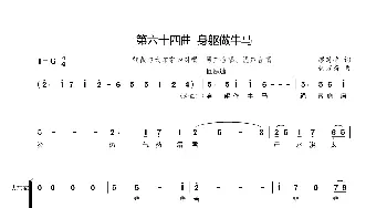 第六十四曲身躯做牛马_歌谱投稿_词曲:廖时香 韩万斋