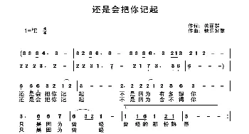 还是会把你记起_歌谱投稿_词曲:关丽群 快乐好歌