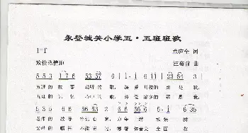 永登城关小学五.五班班歌_歌谱投稿_词曲:童庐全 汪裕前