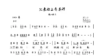 父亲脸上有条河_歌谱投稿_词曲:聂正罡 、苏会君 朱清彦