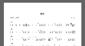 化凤_歌谱投稿_词曲:无 宁可艺