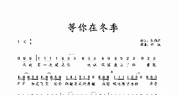 等你在冬季_歌谱投稿_词曲:钱海涛 董远