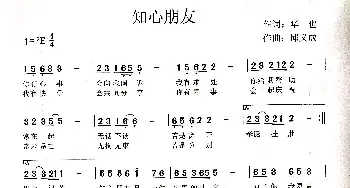 知心朋友_歌谱投稿_词曲:华也 邱义成