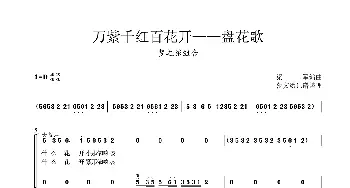 万紫千红百花开——盘花歌_歌谱投稿_词曲:陈中秋 蓝曼