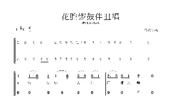 花腔锣鼓伴丑唱《防线纱选段 》_歌谱投稿_词曲:传统折子戏 传统折子戏