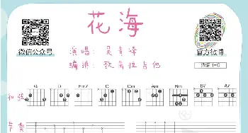 《花海》吉他曲谱教程_歌谱投稿_词曲: