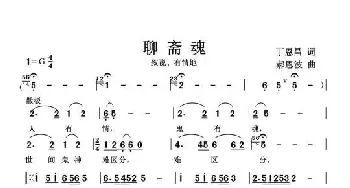 聊斋魂_歌谱投稿_词曲:丁恩昌 郝恩波