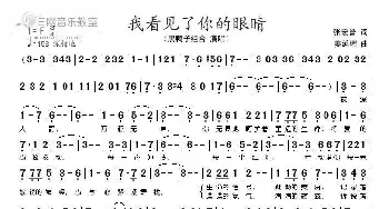 看见了你的眼睛_歌谱投稿_词曲:张宏誉姜延辉 姜延辉