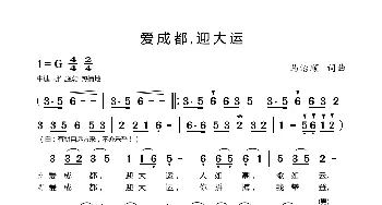 爱成都 迎大运_歌谱投稿_词曲:马治顺 马治顺