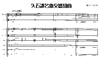 久石让名曲交响组曲_歌谱投稿_词曲: 久石让