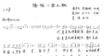 隆福小学之歌_歌谱投稿_词曲:黄启先 梁谢敏 黄启州 石乃文