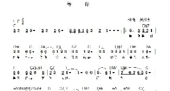 等你_歌谱投稿_词曲:关纯辉 关纯辉