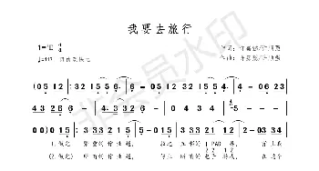 我要去旅行_歌谱投稿_词曲:许嘉懿/许顺强 许嘉懿/许顺强