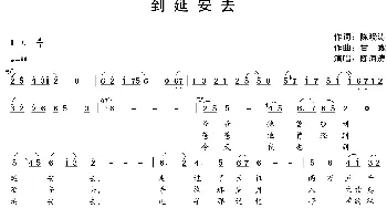 歌曲《到延安去》曲谱_歌谱投稿_词曲:陈晓涛 甘霖