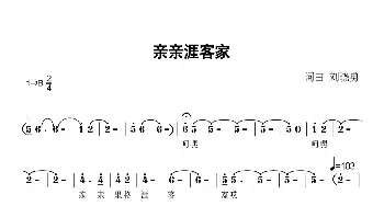 亲亲涯客家_歌谱投稿_词曲:刘晓勇 刘晓勇