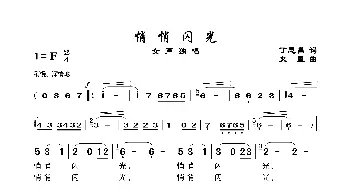 悄悄闪光_歌谱投稿_词曲:丁恩昌 曹火星