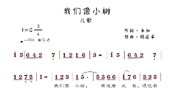 我们像小树_歌谱投稿_词曲:未知名 胡遵华