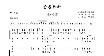 青春舞曲二声部合唱_歌谱投稿_词曲:新疆民歌 王洛宾