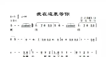 我在这里等你_歌谱投稿_词曲:昊昊（台湾） 姜延辉