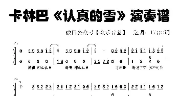 认真的雪_歌谱投稿_词曲:薛之谦 薛之谦