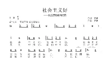 社会主义好_歌谱投稿_词曲:子健 子健