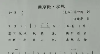 渔家傲秋思_歌谱投稿_词曲:（北宋）范仲淹 齐建华