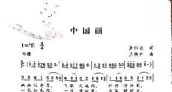 中国画_歌谱投稿_词曲:董伟达 王焕升