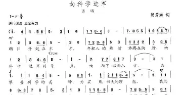 向科学进军_歌谱投稿_词曲:熊芳琳 陈志昂