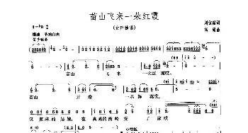 苗山红霞  姚翆玲演唱版_歌谱投稿_词曲:刘位循 高绿