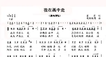 我在画中走_歌谱投稿_词曲:崔富 嘎毕亚图