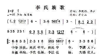 李氏族歌_歌谱投稿_词曲:李儒科、李正 李青山