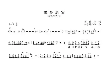 杖乡老父_歌谱投稿_词曲:雷秀平 古银州浩浩