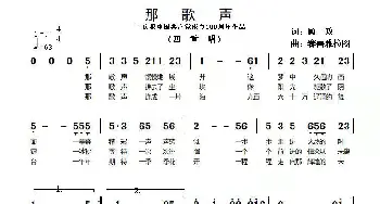 那歌声_歌谱投稿_词曲:顾攻 赛喜雅拉图