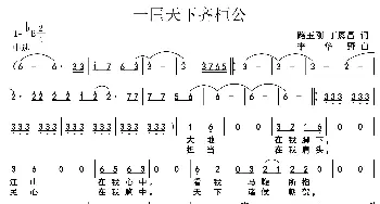 一匡天下齐桓公_歌谱投稿_词曲:路玉刚丁恩昌 李华野