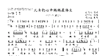 儿女们心中妈妈最伟大_歌谱投稿_词曲:付飞社 付飞社