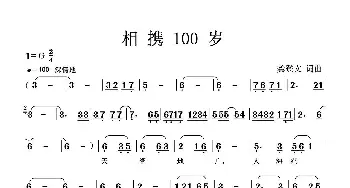 相携100岁_歌谱投稿_词曲:龚登文 龚登文