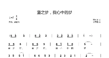 童之梦，我心中的梦_歌谱投稿_词曲:李季平 李季平