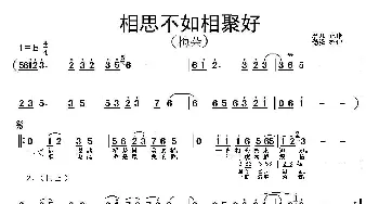 相思不如相聚好_歌谱投稿_词曲: