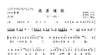 高原情歌_歌谱投稿_词曲:段新民 段新民