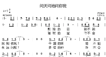 问天问地问你我_歌谱投稿_词曲:唐金城 刘汉生