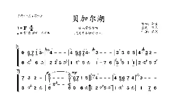 贝加尔湖_歌谱投稿_词曲: