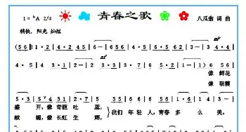 青春之歌_歌谱投稿_词曲:八瓜翁 八瓜翁