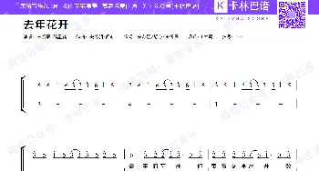 去年花开_歌谱投稿_词曲:王忻辰/苏星婕 王忻辰/苏星婕