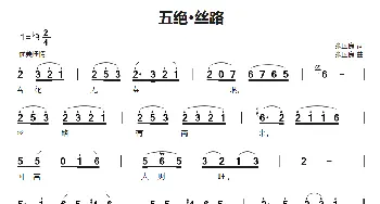 五绝·丝路_歌谱投稿_词曲:张国良 张国良