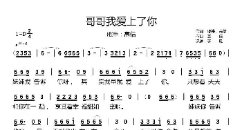 哥哥我爱上了你_歌谱投稿_词曲:邵伟、高信 高信