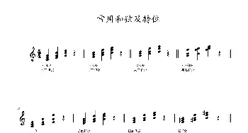 常用和弦转位_歌谱投稿_词曲: