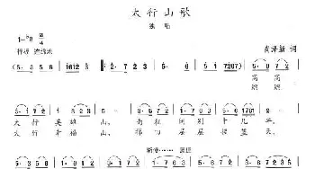 太行山歌_歌谱投稿_词曲:尚泽新 陈志昂