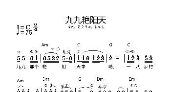 九九艳阳天_歌谱投稿_词曲: