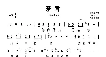 矛盾_歌谱投稿_词曲:成风 黄仁清