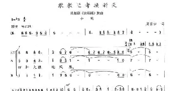 敢叫兰考换新天_歌谱投稿_词曲:周振佳 陈志昂